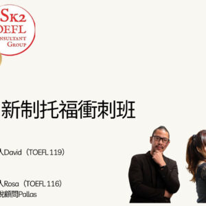 2026新制托福衝刺班