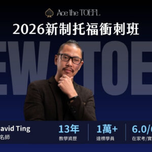 2026新制托福衝刺班