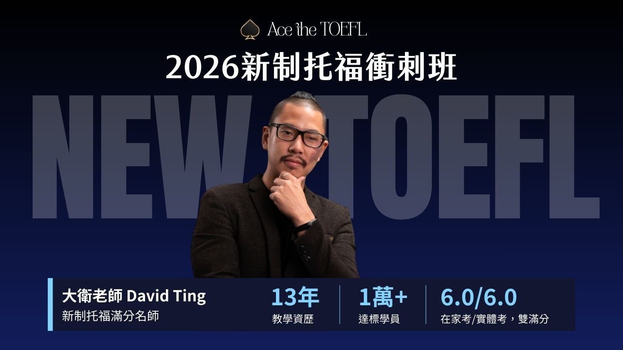 2026新制托福衝刺班