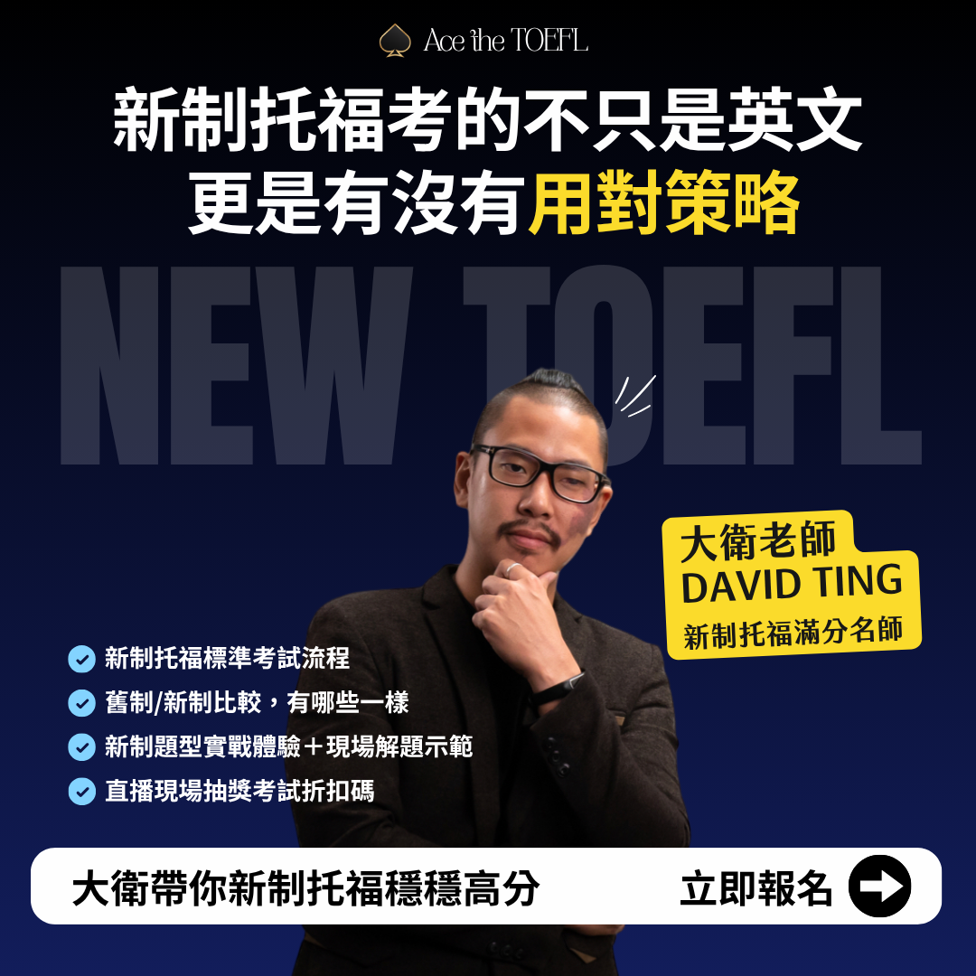 2026新制托福衝刺班｜團報優惠